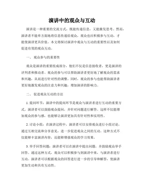演讲中的观众与互动