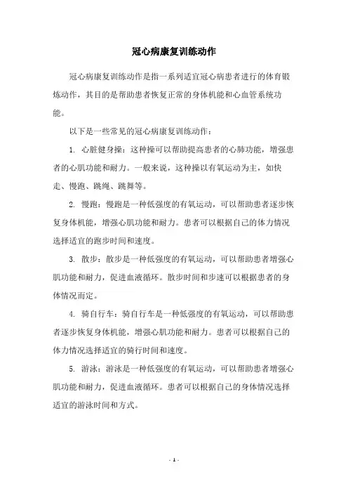 冠心病康复训练动作
