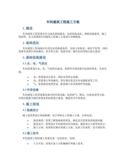 车间建筑工程施工方案