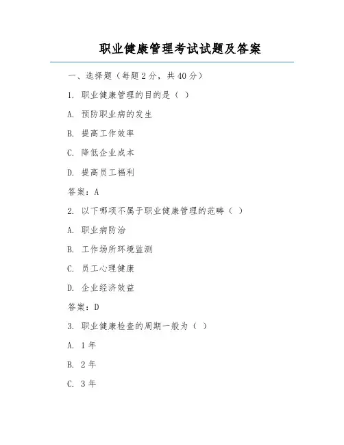 职业健康管理考试试题及答案