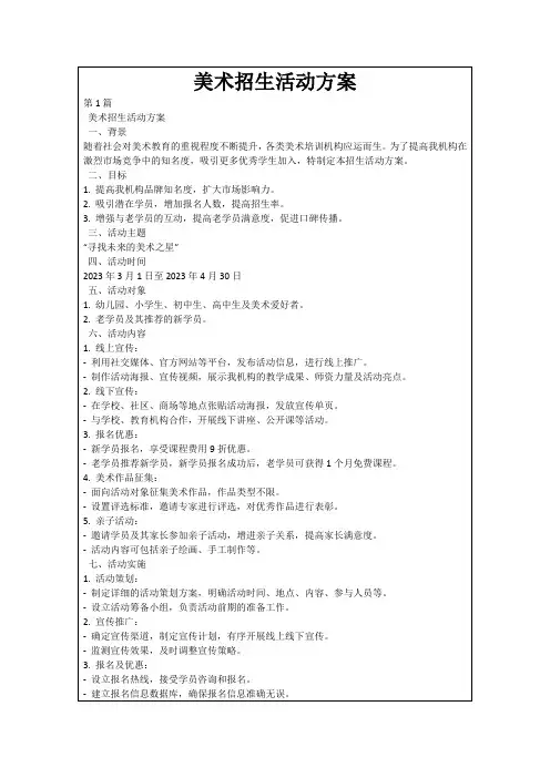 美术招生活动方案