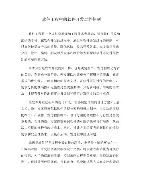 软件工程中的软件开发过程控制(二)