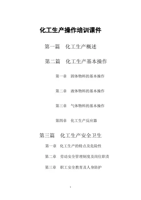 化工生产培训课件.