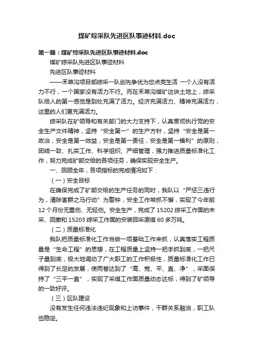 煤矿综采队先进区队事迹材料.doc