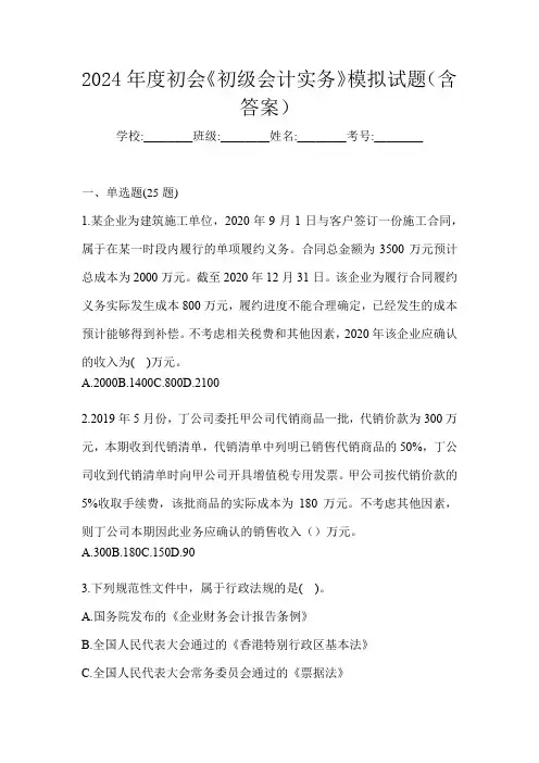 2024年度初会《初级会计实务》模拟试题(含答案)