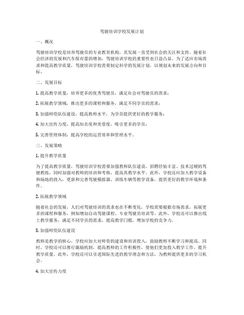 驾驶培训学校发展计划