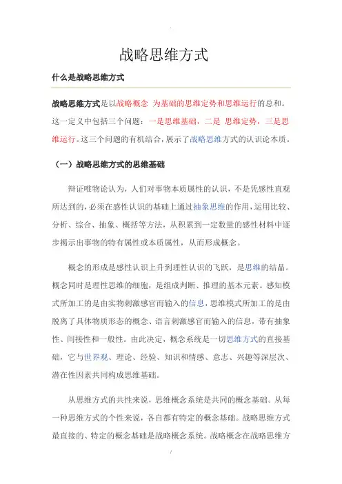 战略思维方式