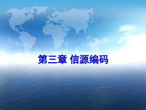 第三章信源编码