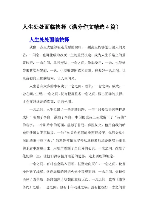 人生处处面临抉择(满分作文精选4篇)