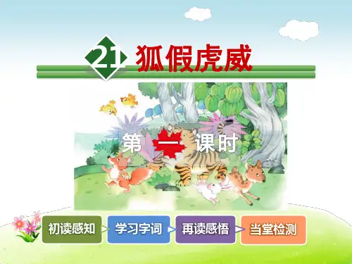 人教版部编版二年级上册22《狐假虎威》课件_图文