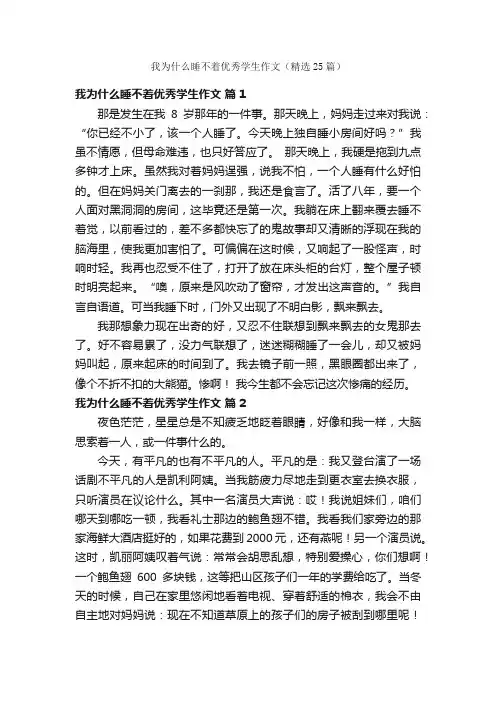 我为什么睡不着优秀学生作文（精选25篇）