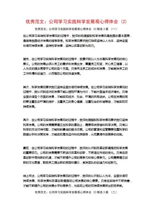 优秀范文：公司学习实践科学发展观心得体会3篇