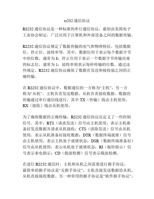 rs232通信协议