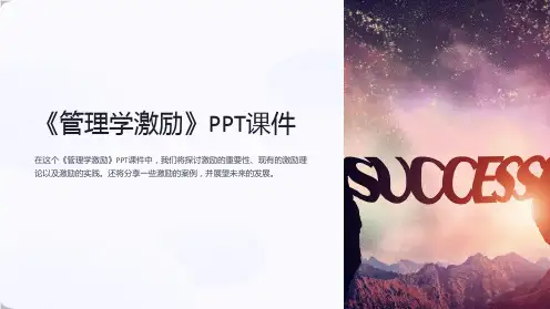 《管理学激励》课件