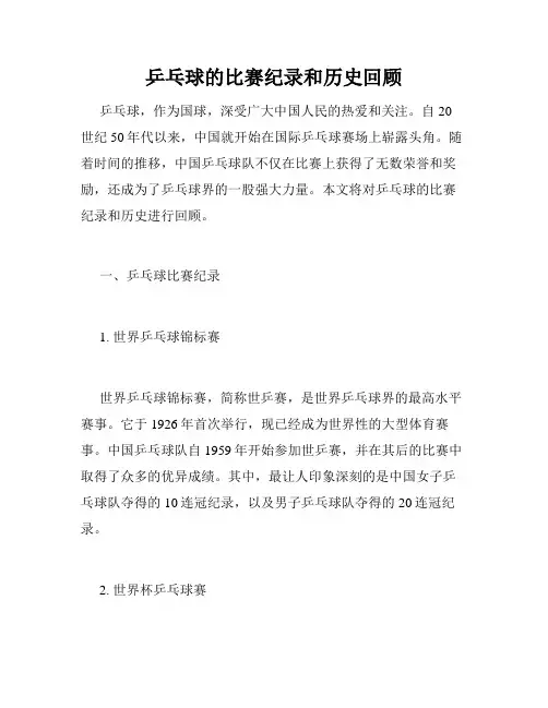 乒乓球的比赛纪录和历史回顾