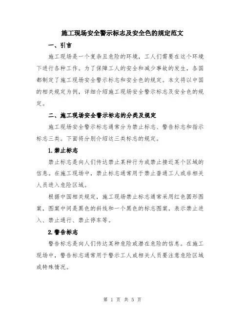施工现场安全警示标志及安全色的规定范文