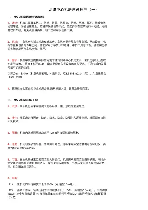 网络中心机房建设标准（一）