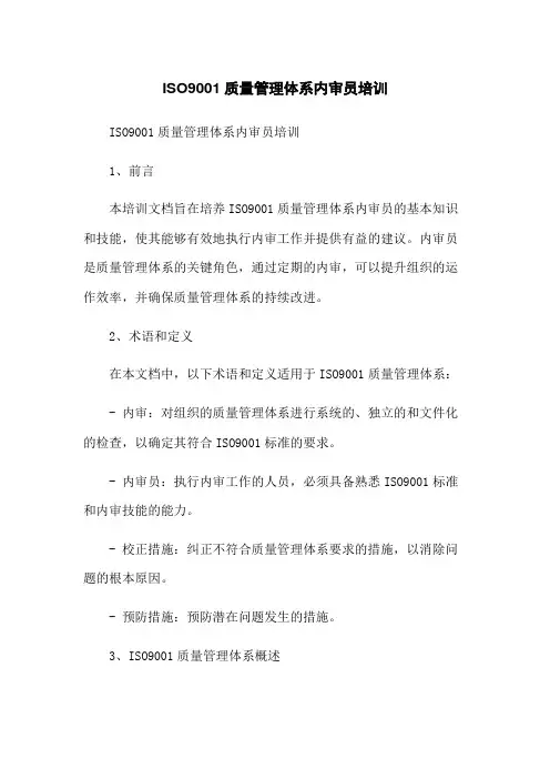 ISO9001质量管理体系内审员培训