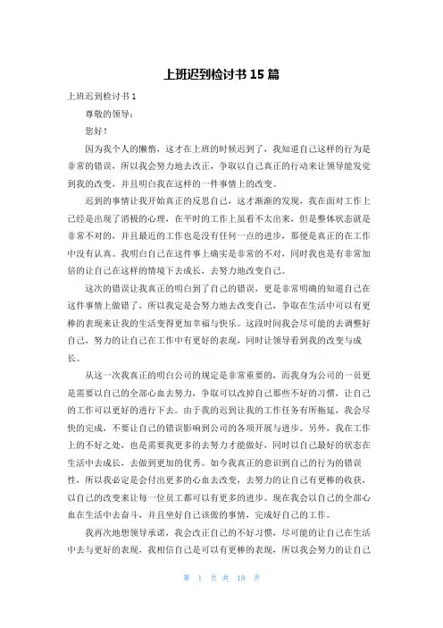 上班迟到检讨书15篇