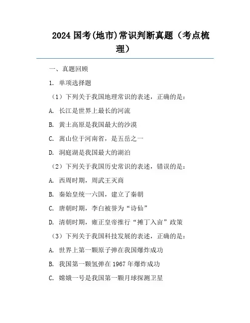 2024国考(地市)常识判断真题(考点梳理)