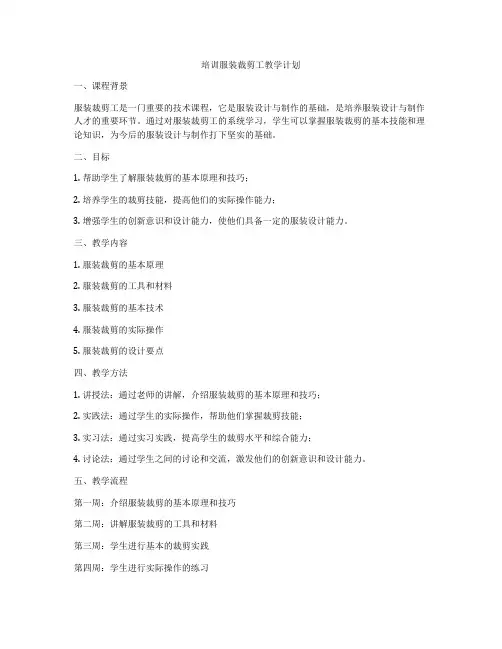 培训服装裁剪工教学计划