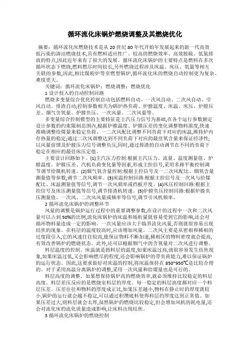 循环流化床锅炉燃烧调整及其燃烧优化