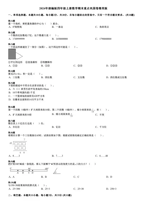 2024年部编版四年级上册数学期末重点巩固卷精英版