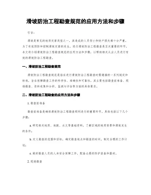 滑坡防治工程勘查规范的应用方法和步骤