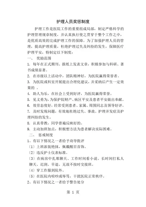 护理人员奖惩制度