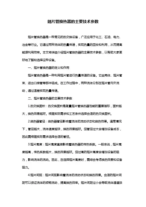 翅片管换热器的主要技术参数