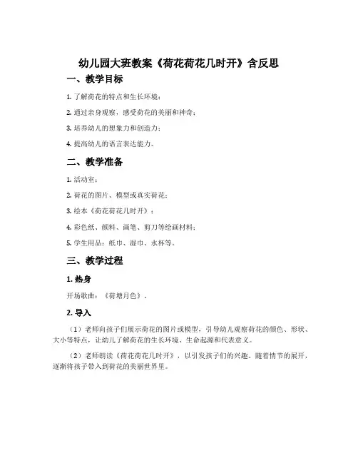 幼儿园大班教案《荷花荷花几时开》含反思