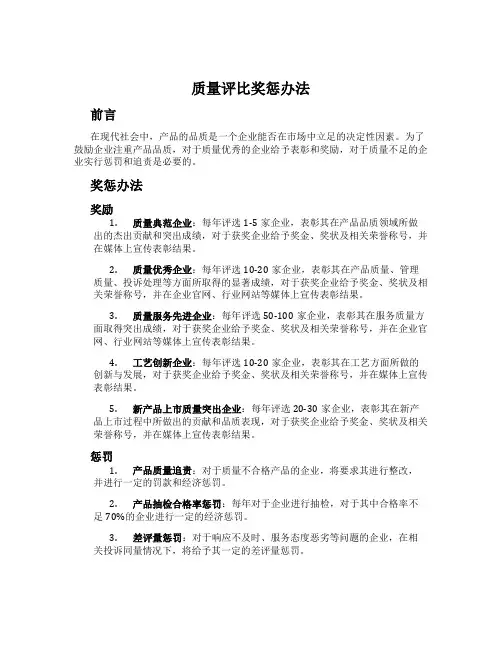 质量评比奖惩办法