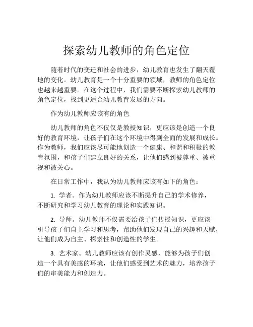 探索幼儿教师的角色定位