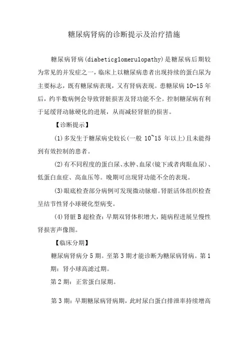 糖尿病肾病的诊断提示及治疗措施