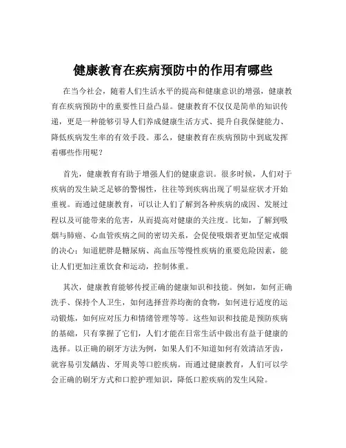 健康教育在疾病预防中的作用有哪些