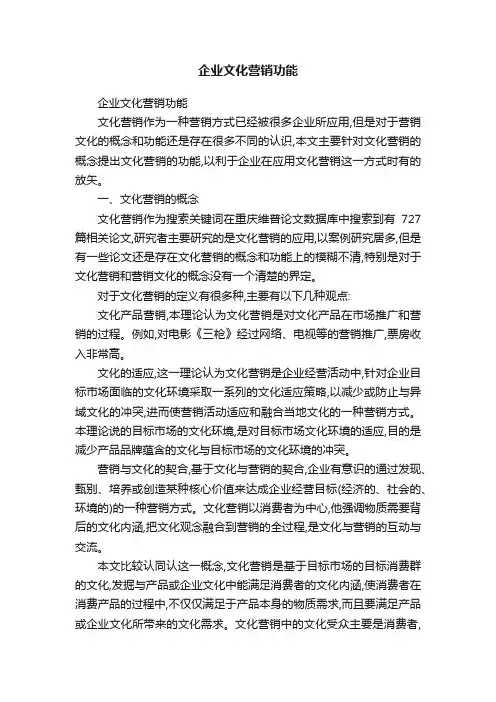 企业文化营销功能