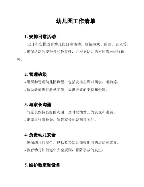 幼儿园工作清单
