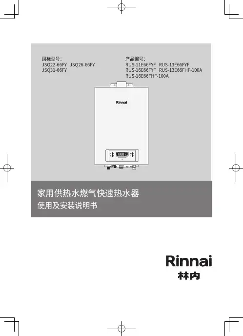 林内JSQ22-66FY JSQ26-66FY燃气器具使用及安装说明书