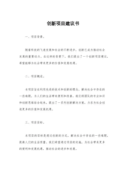 创新项目建议书