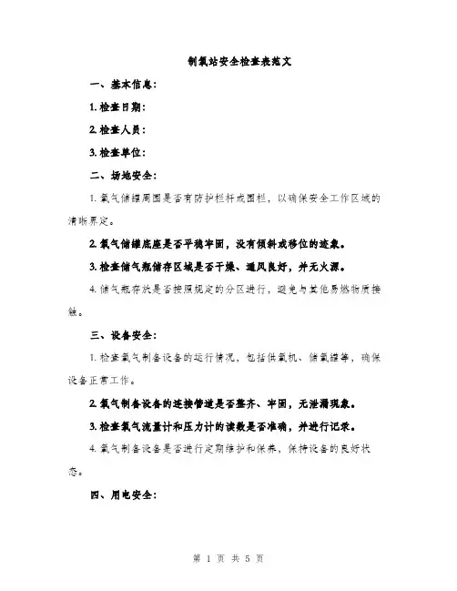 制氧站安全检查表范文（2篇）