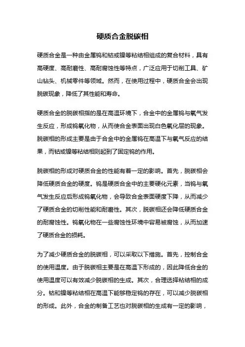 硬质合金脱碳相