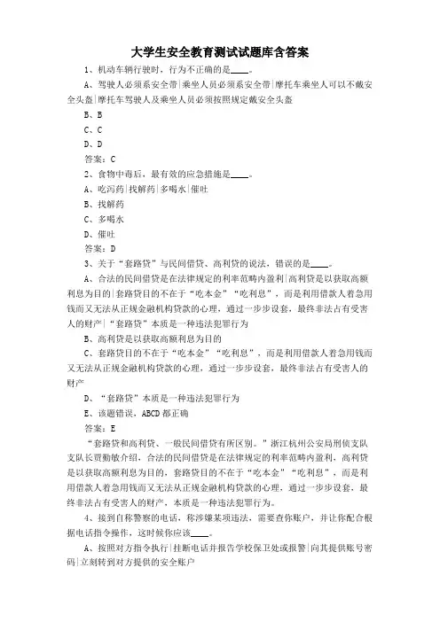 大学生安全教育测试试题库含答案