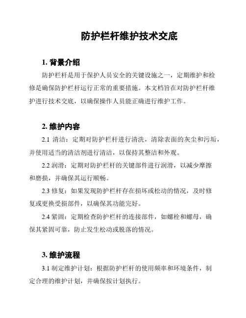 防护栏杆维护技术交底