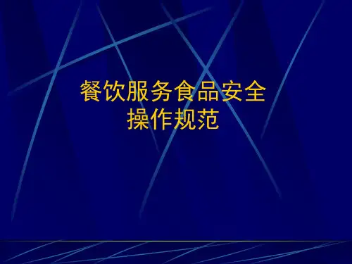 操作规范(学校食堂ppt课件
