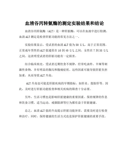 血清谷丙转氨酶的测定实验结果和结论