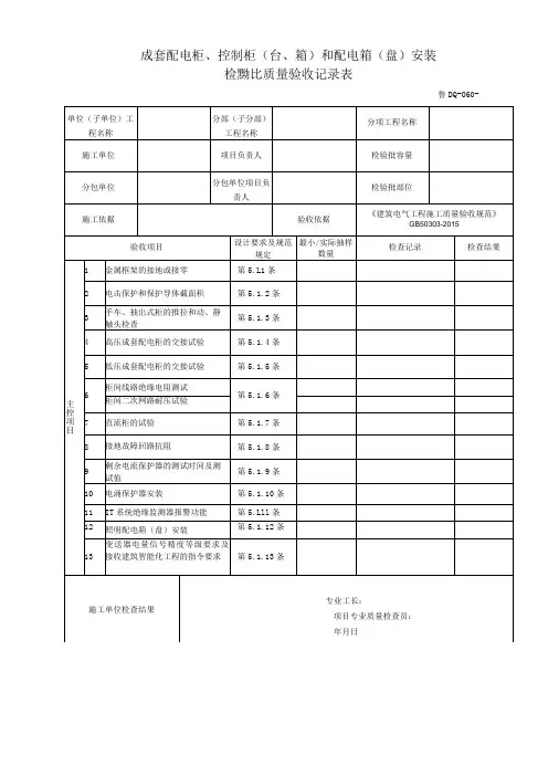 鲁DQ-060成套配电柜、控制柜(台、箱)和配电箱(盘)安装检验批质量验收记录表