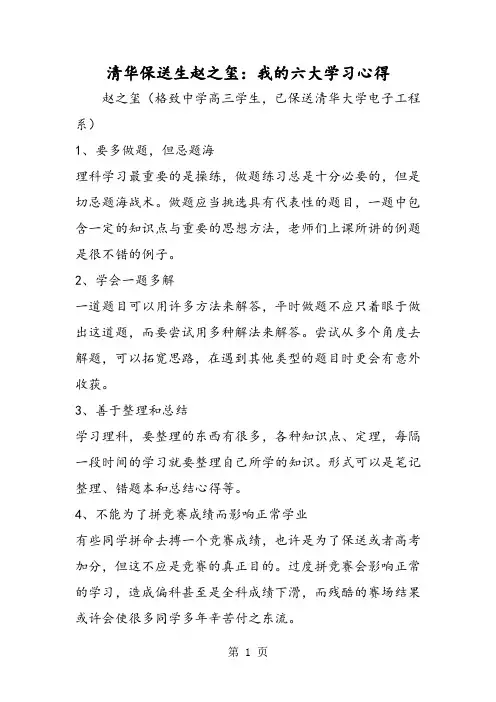 清华保送生赵之玺：我的六大学习心得-2019年教育文档