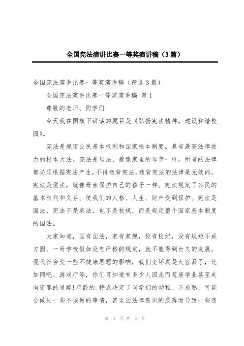 全国宪法演讲比赛一等奖演讲稿(3篇)