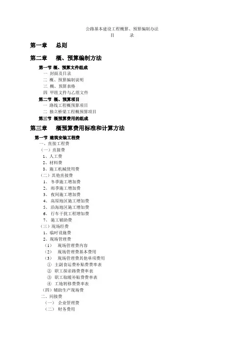 公路基本建设工程概算、预算编制办法