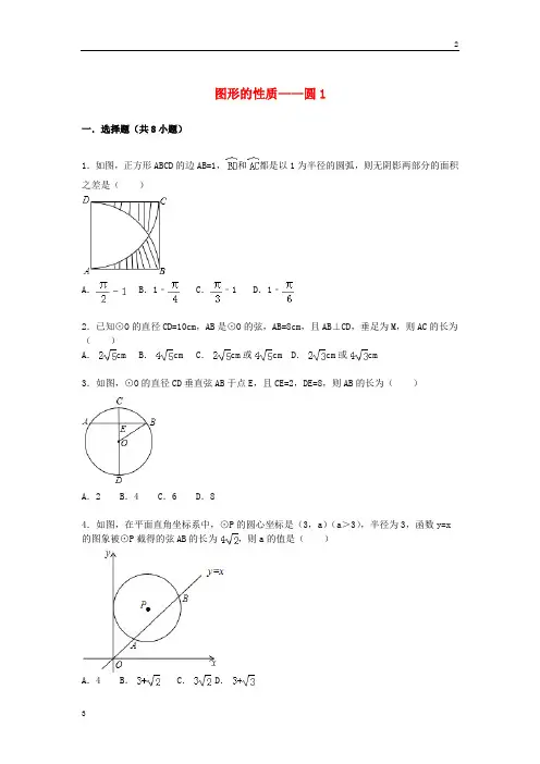 中考数学专卷2020届中考数学总复习(22)圆-精练精析(1)及答案解析